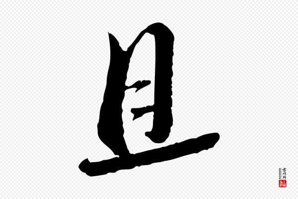 蔡襄《与安道帖》且