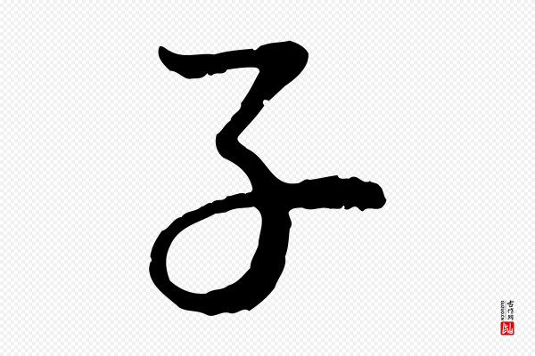 赵孟頫《与孙行可帖》子
