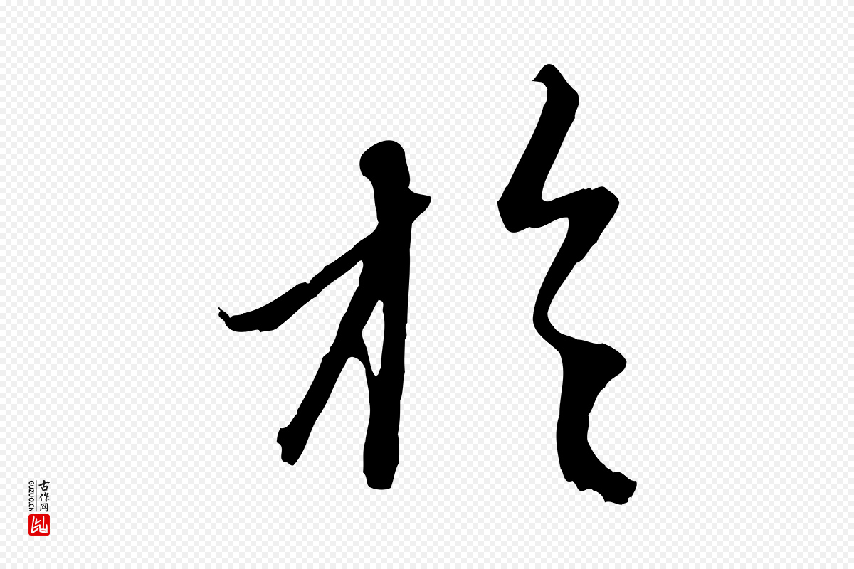 元代赵孟頫《与中峰札》中的“於(于)”字书法矢量图下载