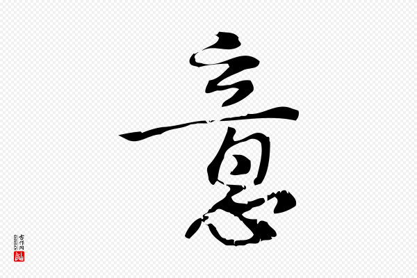 朱熹《与承务帖》意