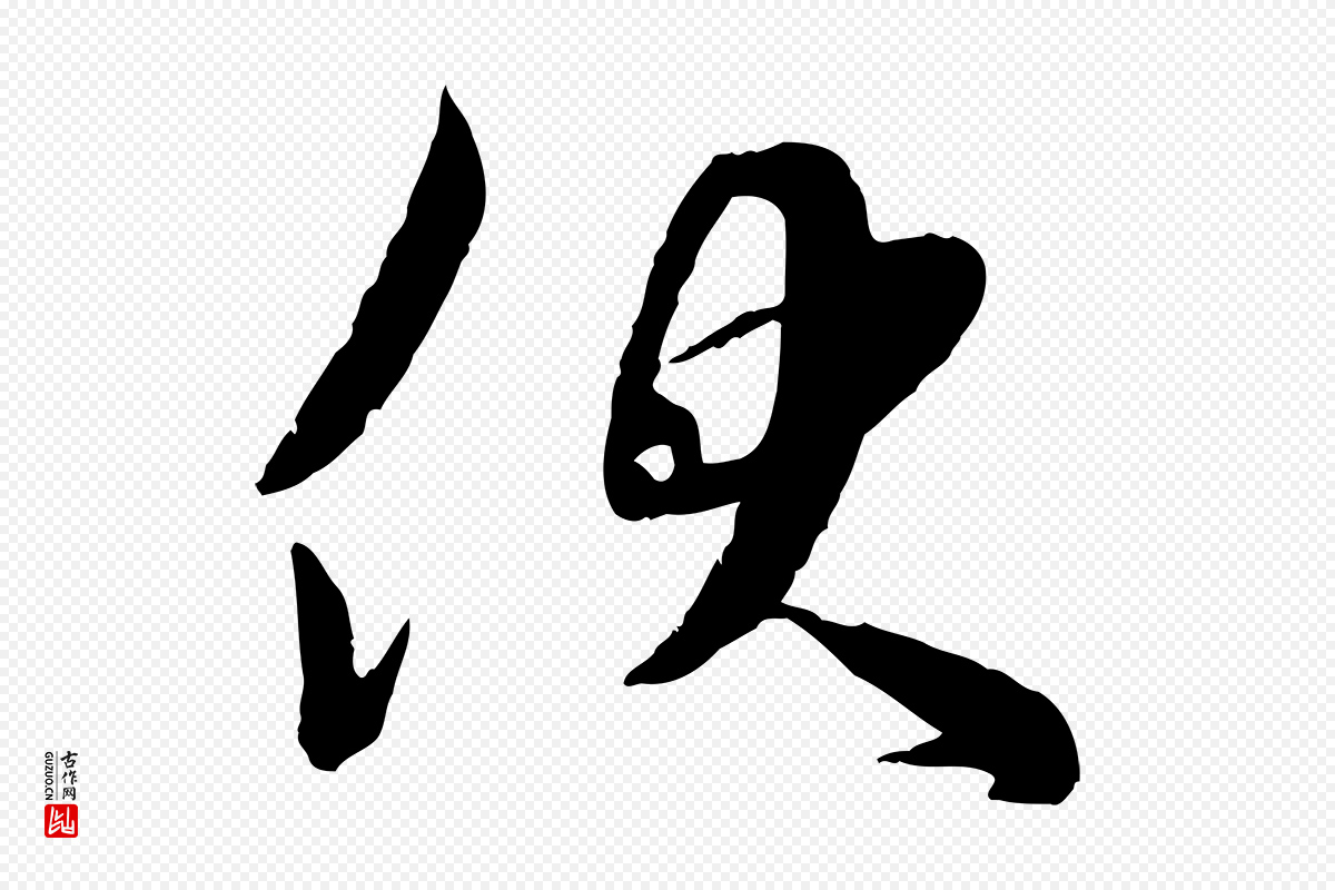 宋代苏洵《与提举帖》中的“伏”字书法矢量图下载
