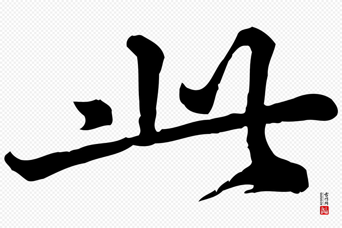 元代龚子敬《跋春帖子词》中的“此”字书法矢量图下载