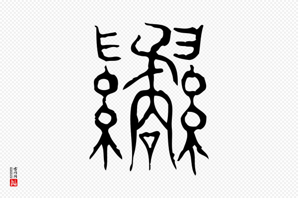许慎《说文解字》繘