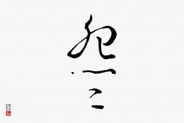 孙过庭《书谱》怨