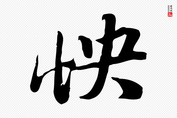 苏轼《新岁展庆帖》怏