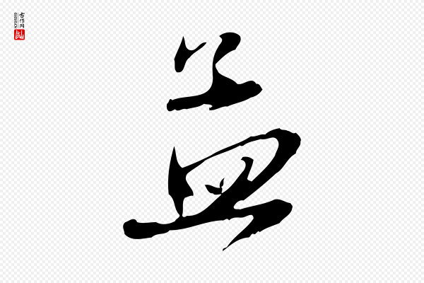 赵孟頫《与静心帖》孟