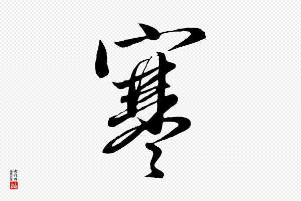 赵孟頫《与师孟帖》寒