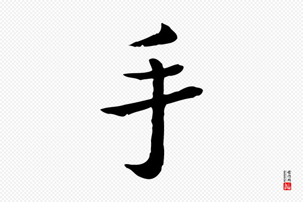 赵拚《名藩帖》手