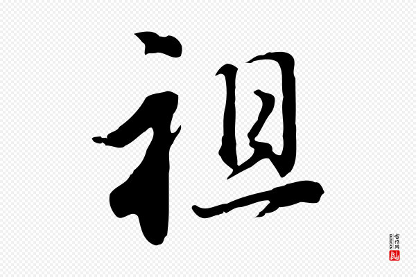 董其昌《洛神赋十三行补》祖