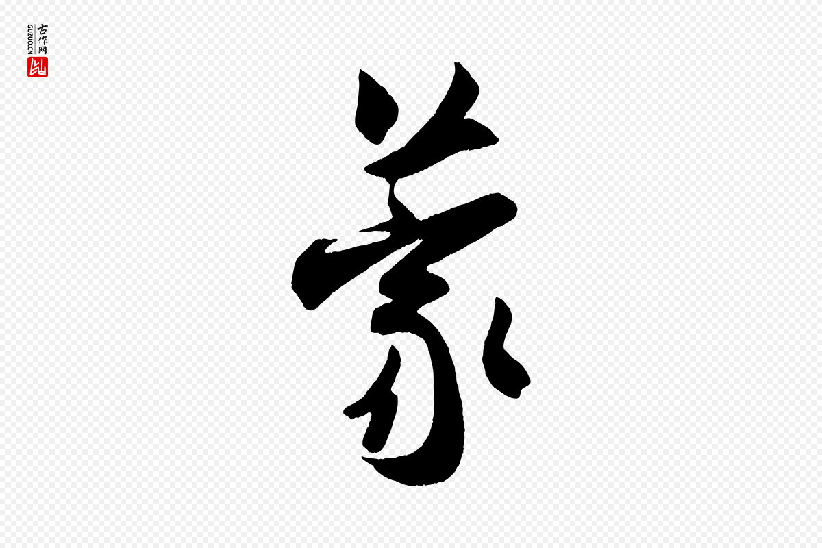 宋代米芾《来戏帖》中的“蒙”字书法矢量图下载