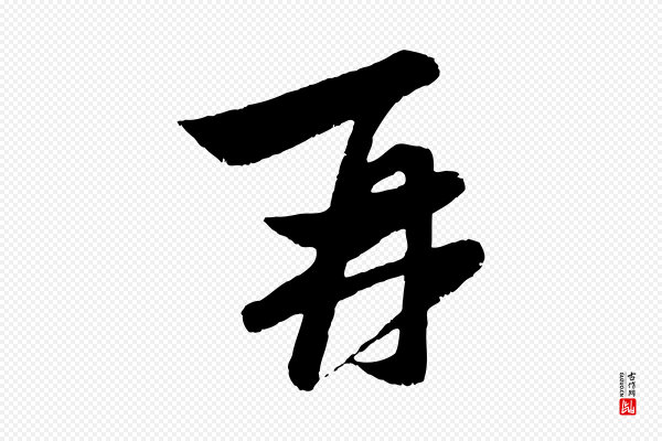 赵孟頫《与子阳帖》再