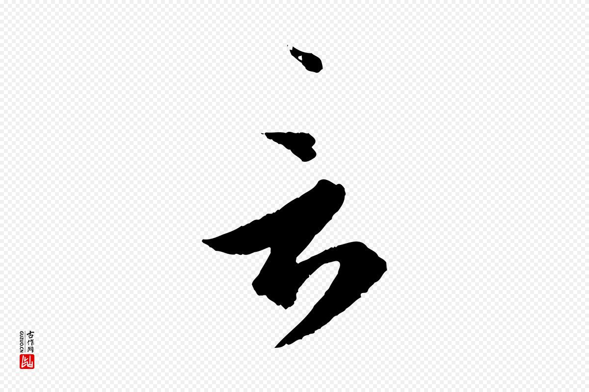 东晋王羲之《瞻近帖》中的“言”字书法矢量图下载
