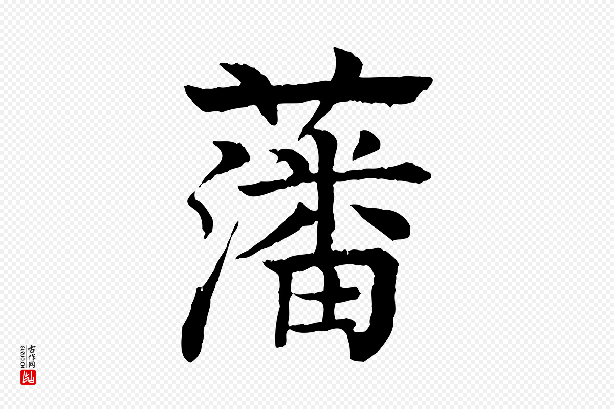 元代柳贯《跋道服赞》中的“藩”字书法矢量图下载