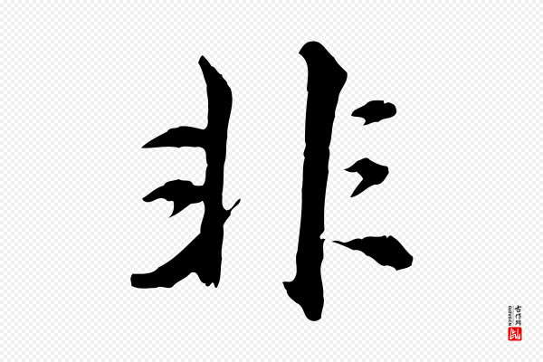 沈右《与寓斋帖》非