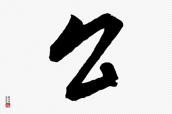 康里子山《颜鲁公论书帖》公