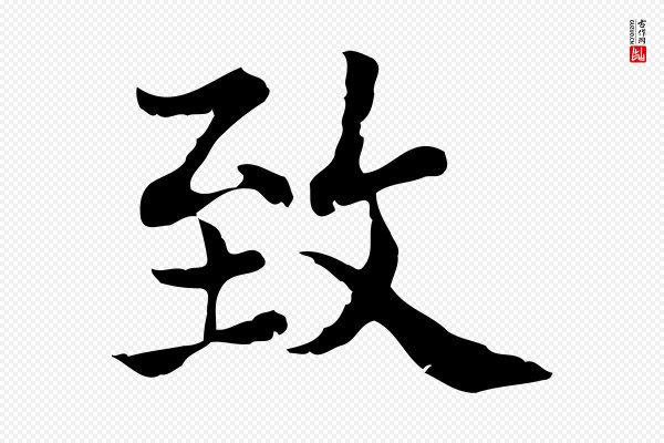 史浩《霜天帖》致