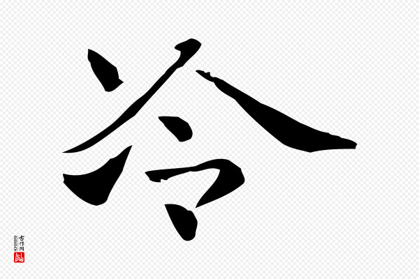 俞和《急就章释文》冷