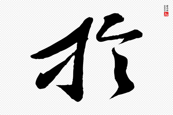 曾肇《奉别帖》於(于)