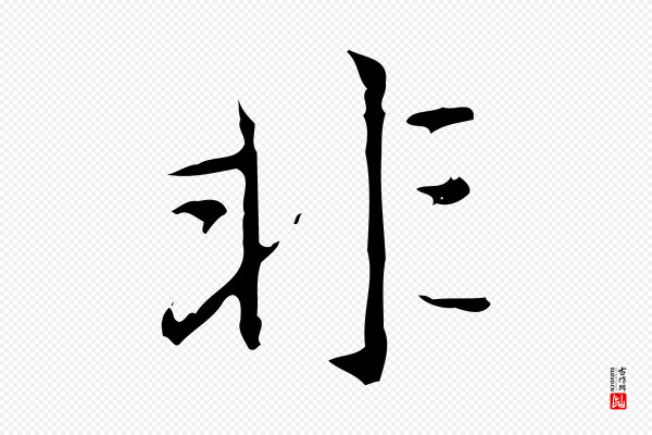 赵孟頫《临兰亭序并跋》非
