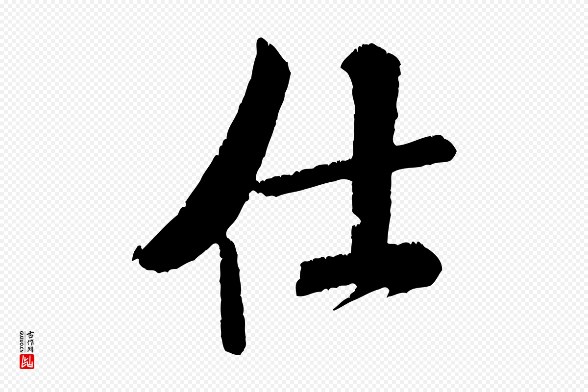 宋代米芾《将之苕溪戏作呈诸友》中的“仕”字书法矢量图下载