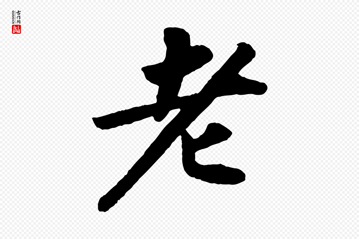 宋代苏轼《洞庭春色赋》中的“老”字书法矢量图下载