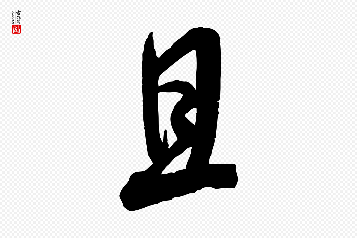 宋代米芾《玉格帖》中的“且”字书法矢量图下载