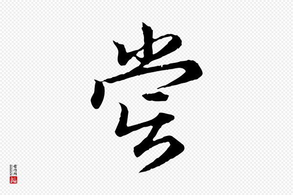 赵孟頫《归去来并序》嘗(尝)