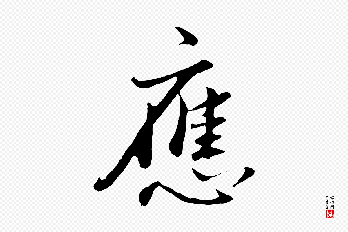 明代董其昌《仿苏文忠公》中的“應(应)”字书法矢量图下载