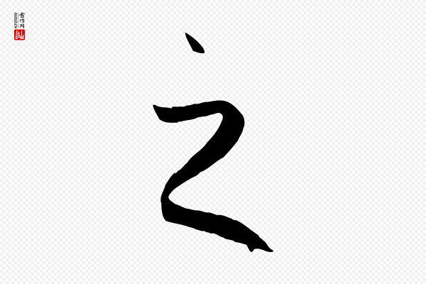 孙过庭《书谱》之