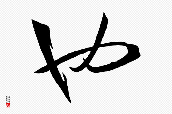 孙过庭《书谱》也