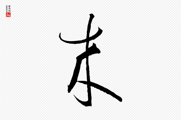 孙过庭《书谱》來(来)