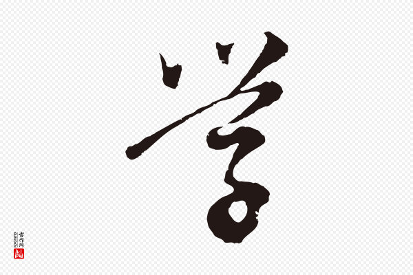 董其昌《跋赵吴兴书》學(学)