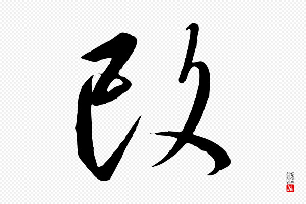 高宗《千字文》改