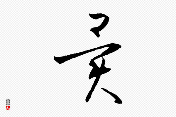 孙过庭《书谱》異(异)