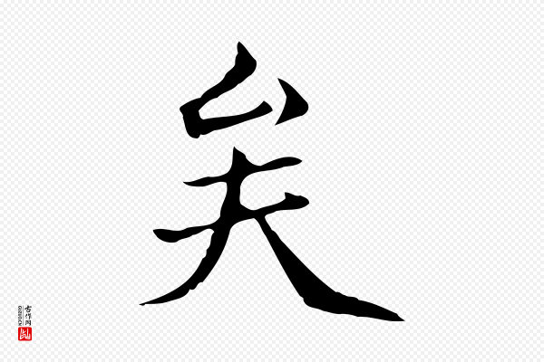 柯九思《跋双钩兰亭序》矣