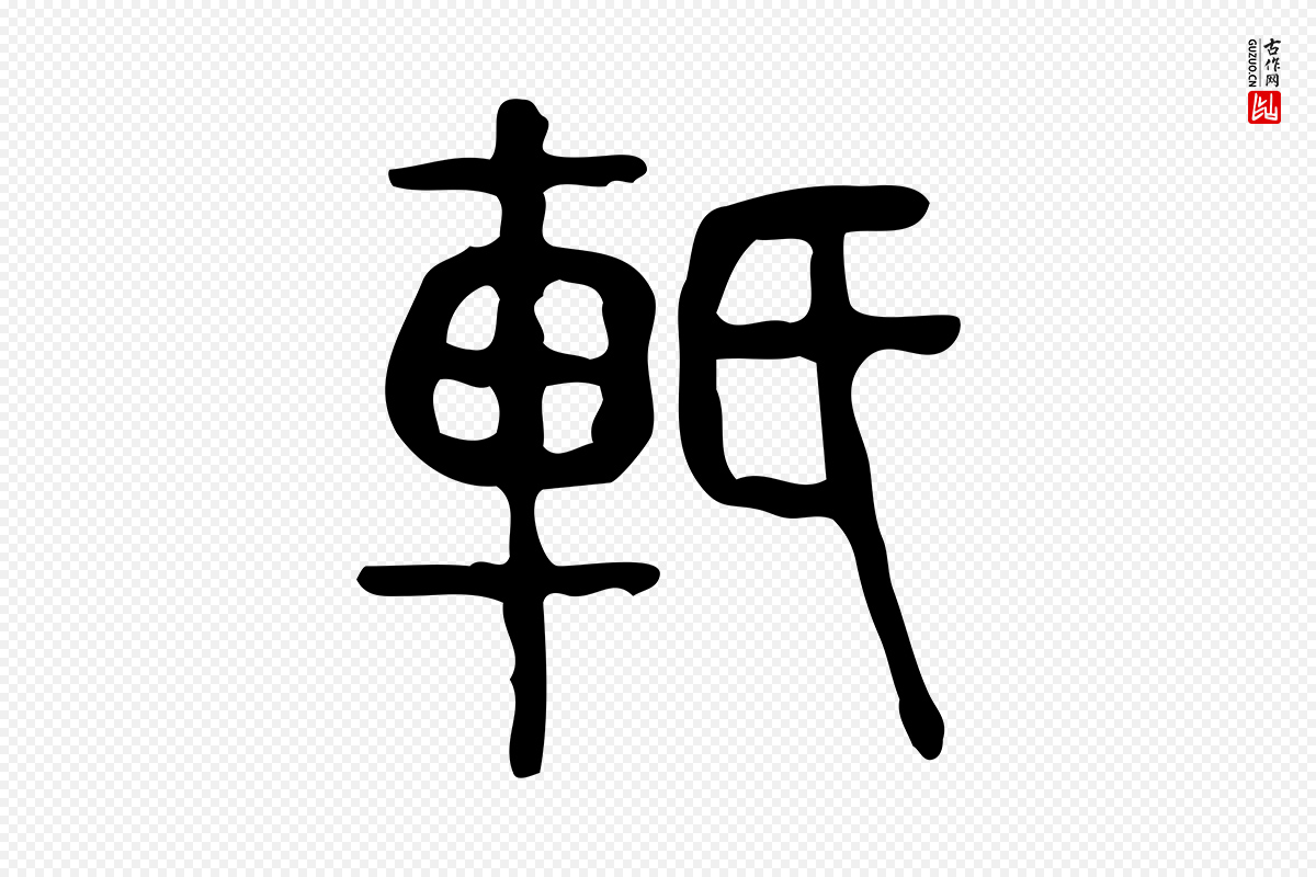 东汉许慎《说文解字》中的“軝”字书法矢量图下载