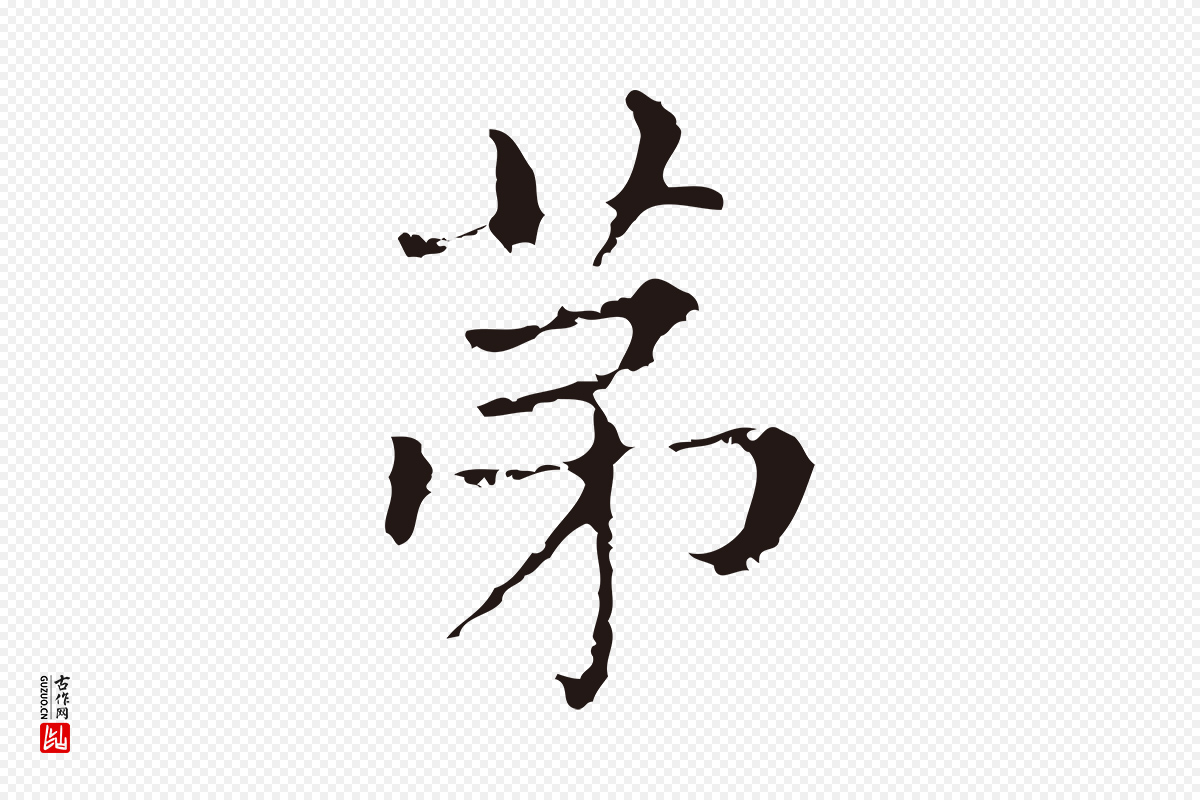 明代俞和《急就章释文》中的“第”字书法矢量图下载