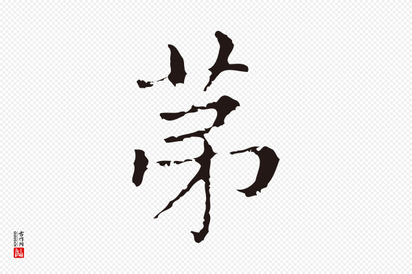 俞和《急就章释文》第