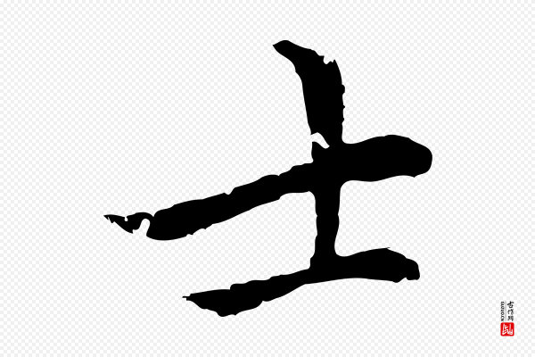 柯九思《跋双钩兰亭序》士