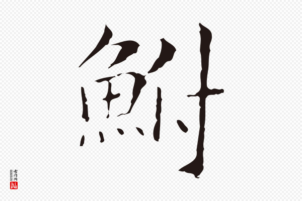 俞和《急就章释文》鮒(鲋)