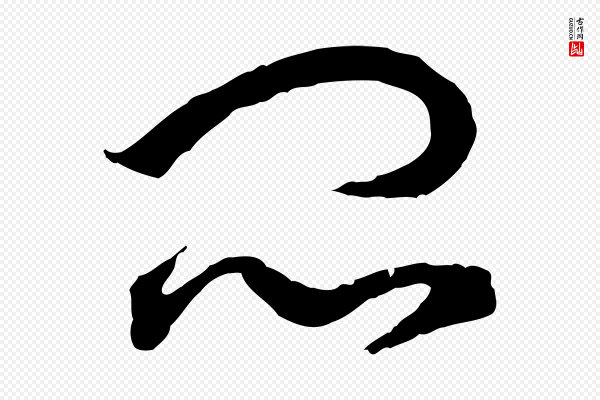 高宗《嵇康养生论》悶(闷)