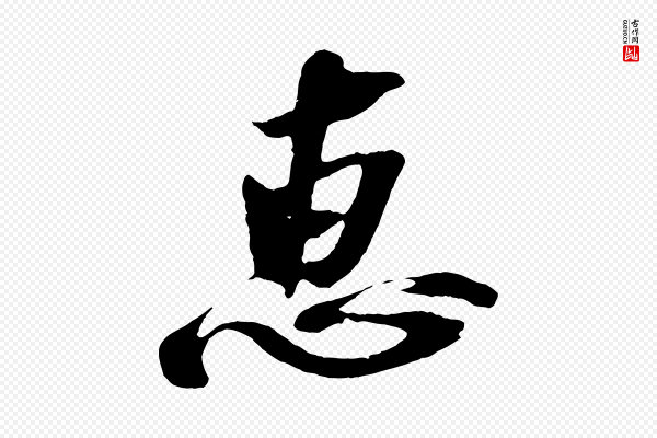 赵令时《与仲仪帖》惠