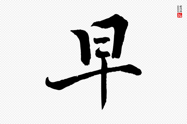 张即之《七律三首》早