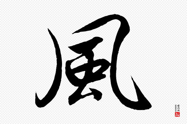 高宗《付岳飞》風(风)
