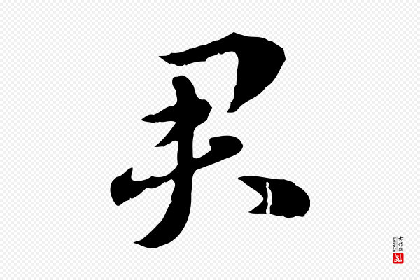 赵孟頫《急就章》君