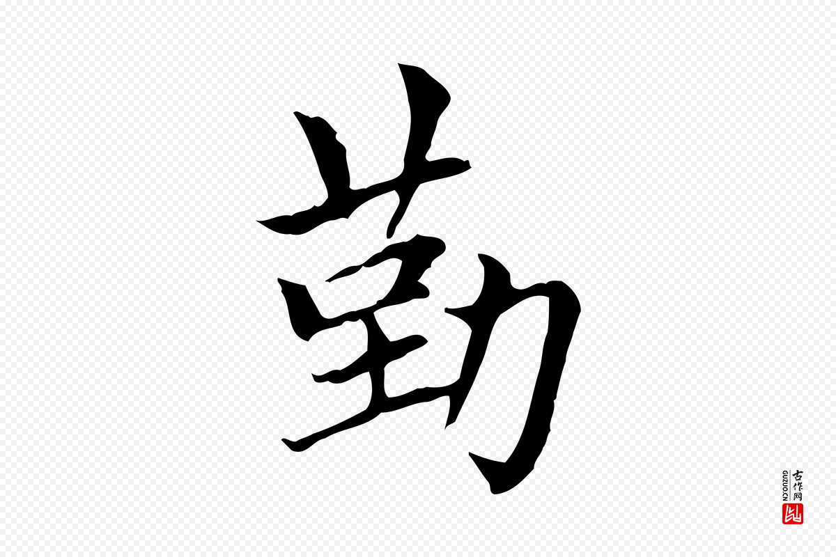 元代赵孟頫《太平兴国禅寺碑》中的“勤”字书法矢量图下载