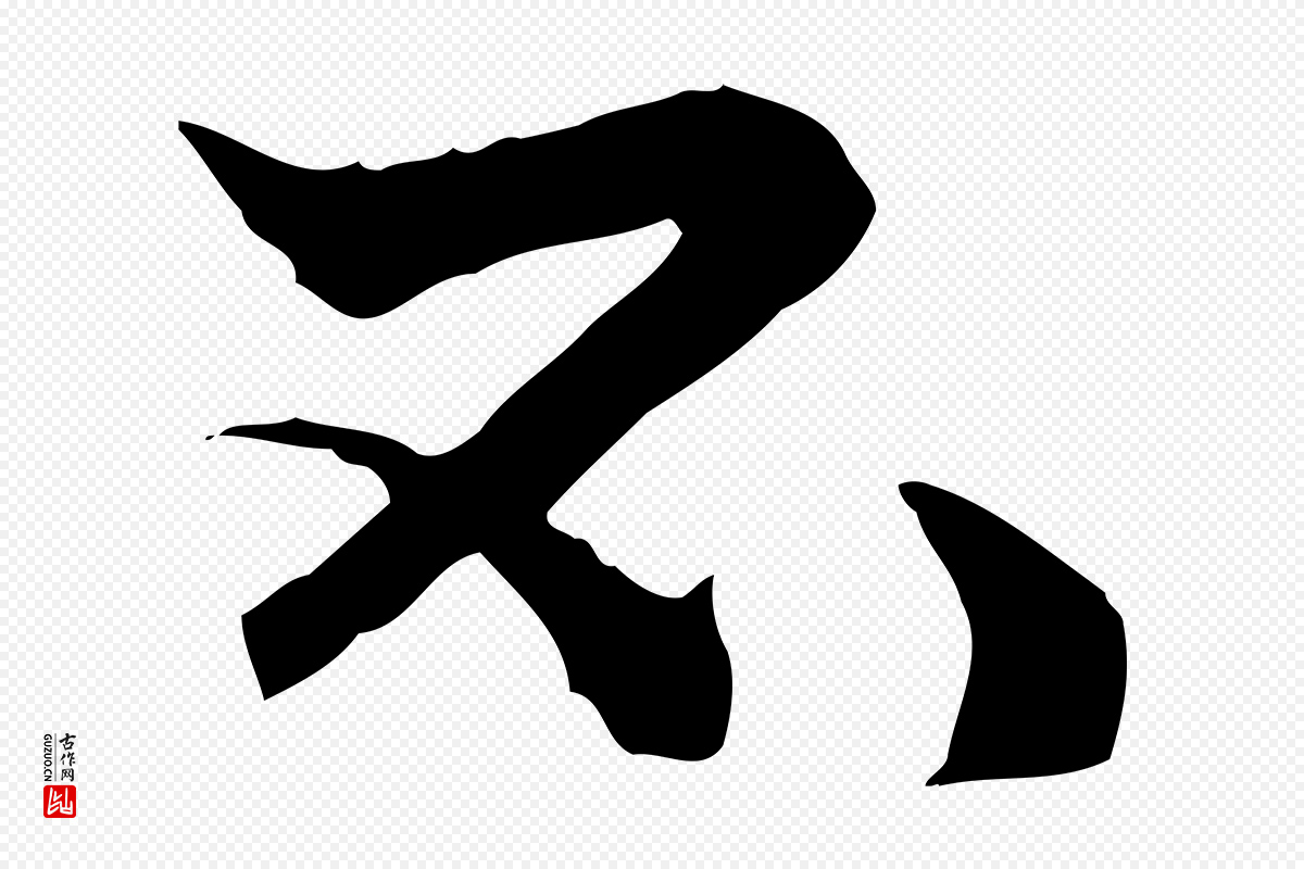 元代管道昇《与中峰帖》中的“不”字书法矢量图下载