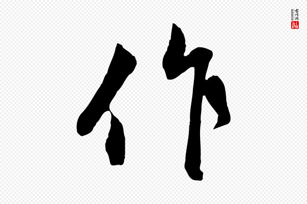 赵孟頫《与孙行可帖》作
