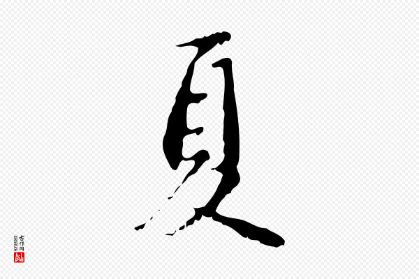 赵孟頫《与德俊帖》夏