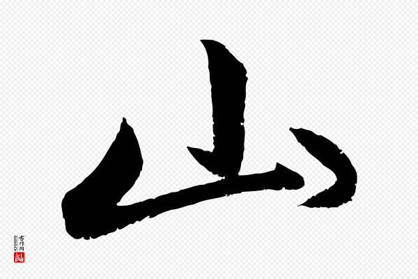 赵孟頫《与中峰札》山